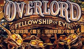 霸王:邪惡聯(lián)盟