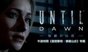 直到黎明:慘劇山莊