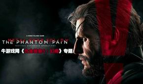 合金裝備5:幻痛