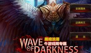 黑暗浪潮