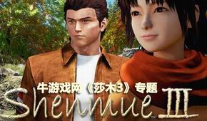 莎木3