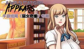 貓女奇緣