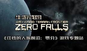 任性的人族前沿:零分