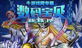 數(shù)碼寶貝:新秩序
