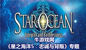 星之海洋5:忠誠與背叛