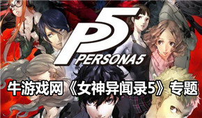 女神異聞錄5