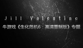 生化危機6:高清重制版