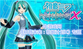 初音未來:歌姬計劃X