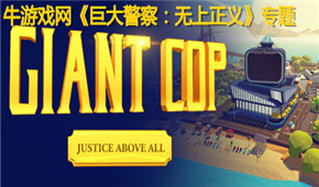 巨大警察:無上正義