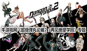彈丸論破2:再見絕望學(xué)園