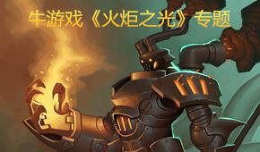 火炬之光