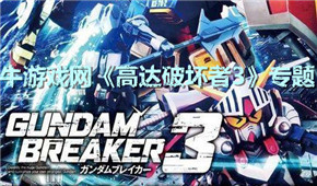 高達破壞者3