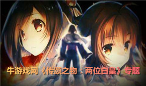 傳頌之物:兩位白皇