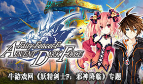妖精劍士F:邪神降臨