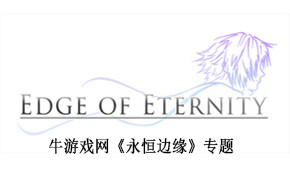 永恒邊緣