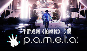 帕梅拉