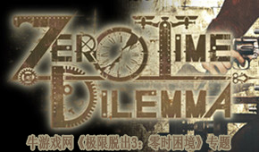 極限脫出3:零時困境