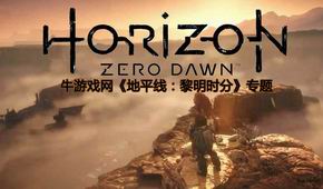 地平線:黎明時分