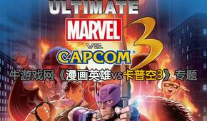 漫畫英雄vs卡普空3