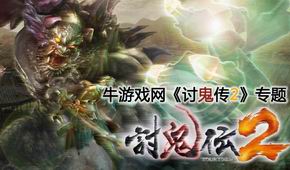 討鬼傳2