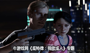 底特律：我欲成人