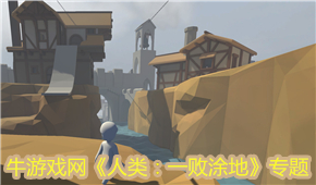 人類：一敗涂地