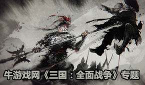 三國：全面戰(zhàn)爭