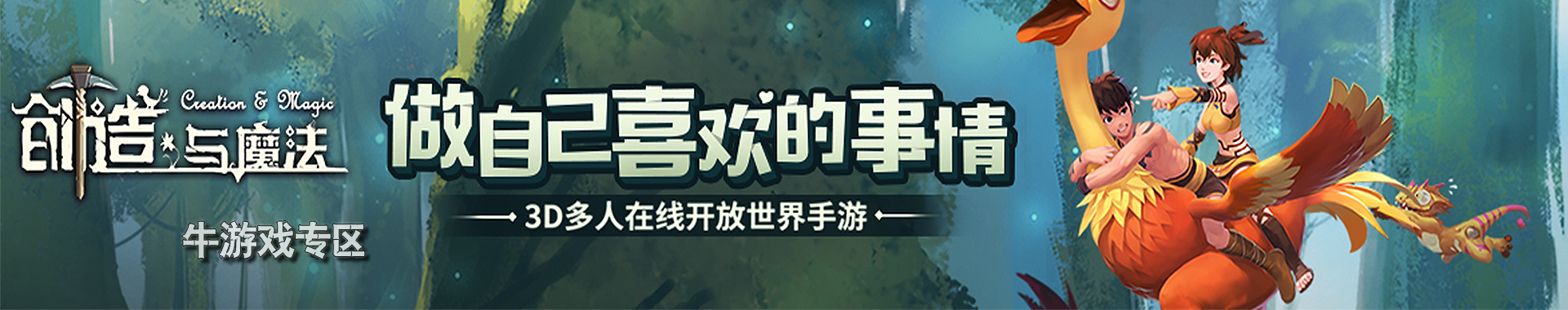 创造与魔法