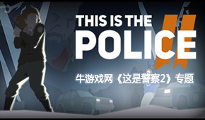 這是警察2
