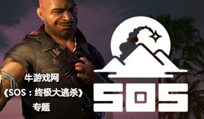 SOS：終極大逃殺