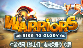戰(zhàn)士們：走向榮耀!