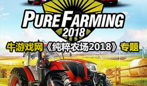 純粹農(nóng)場2018
