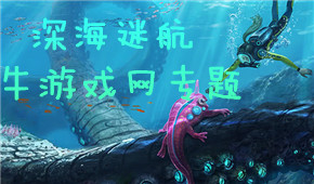 深海迷航