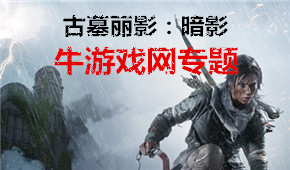 古墓麗影:暗影