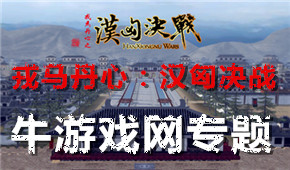 戎馬丹心:漢匈?zèng)Q戰(zhàn)