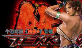鐵拳8