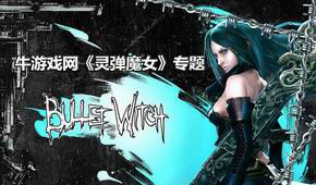 靈彈魔女