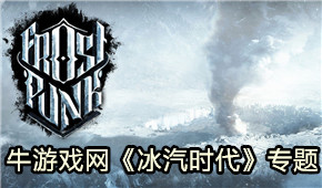 冰汽時(shí)代