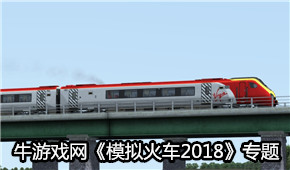 模擬火車2018