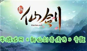 新仙劍奇?zhèn)b傳
