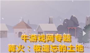篝火:被遺忘的土地
