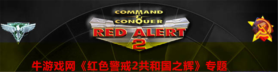 红色警戒2：共和国之辉