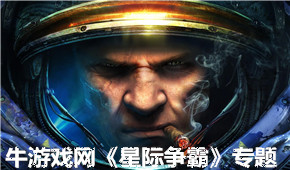 星際爭(zhēng)霸