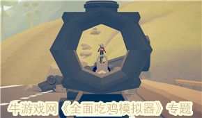 全面吃雞模擬器