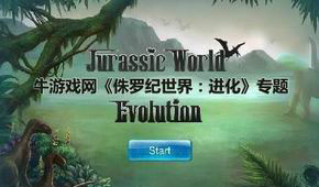 侏羅紀(jì)世界:進(jìn)化