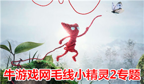 毛線小精靈2