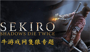 只狼:影逝二度