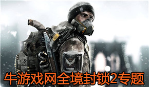 全境封鎖2