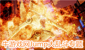 Jump大亂斗