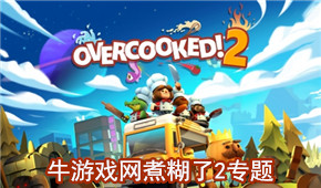 煮糊了2